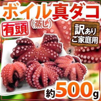 ボイル真タコ” 訳あり品 約500g 大きさおまかせ 湯ダコ/茹でだこ/蒸し蛸/マダコ モロッコ・モーリタニア産【予約 入荷次第発送】 送料無料 |  LINEブランドカタログ