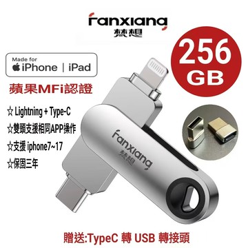 FANXIANG 梵想 F385 256GB iphone隨身碟 Lightning+TypeC
