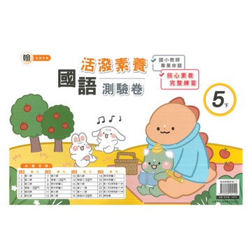 良品國小翰老師活潑測驗卷國語5下
