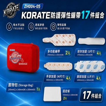 【淞康彈性繃帶(未滅菌)】ZH004-05-KORATE防護彈性繃帶17件組合-扣繞貼彈力防護繃帶(S號*4、M號*4、L號*4、多功能*2)、固定板*2、置物包*1