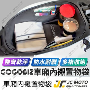【JC-MOTO】 GOGOBIZ 多功能車廂內襯 車廂襯墊 皮革材質 收納 整潔 方便