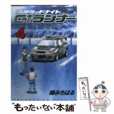 中古 湾岸ミッドナイト C1ランナー 3 ヤンマガkcスペシャル 楠 みちはる 講談社 コミック メール便送料無料 通販 Lineポイント最大get Lineショッピング