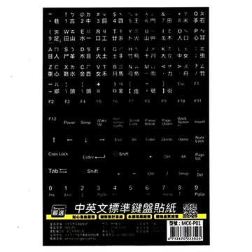 黑底白字鍵盤貼紙-標準  MCK-P01