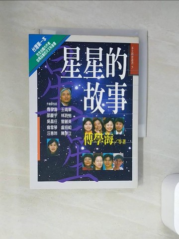 【書寶二手書T6／科學_U13】星星的故事_傅學海等