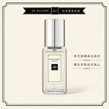 【🛍️】Jo Malone 9ml小香
