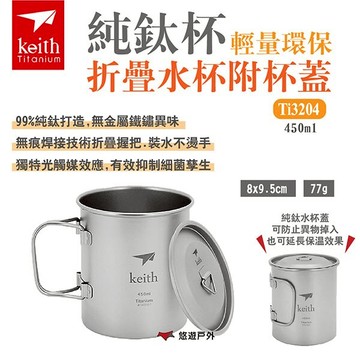 【Keith 鎧斯】純鈦杯輕量環保折疊水杯附杯蓋 Ti3204/08 450ml/650ml 露營 悠遊戶外｜APP賺10%點數回饋
