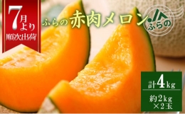 ◆JAふらの◆厳選！ふらの赤肉メロン2kg×2玉 メロン めろん 富良野メロン 果物 くだもの フルーツ 富良野 デザート 北海道