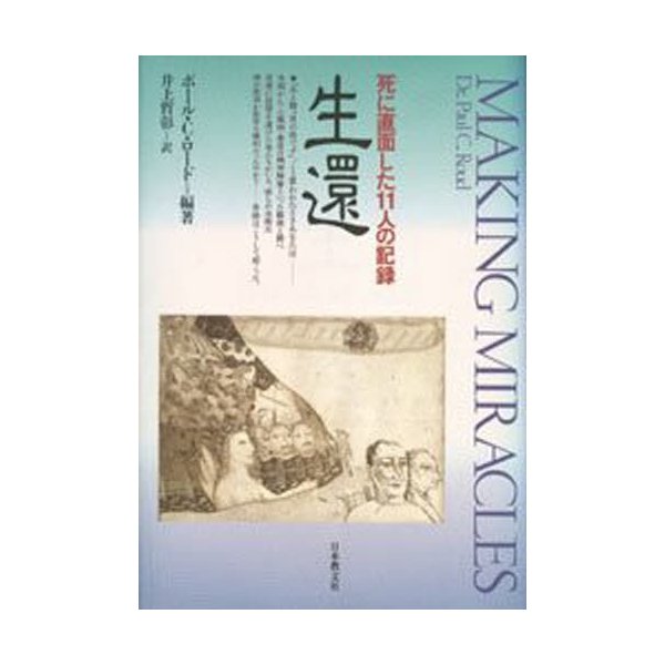 生還 死に直面した11人の記録 ポール・C・ロード 編著 井上哲彰 訳
