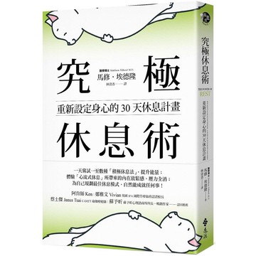 究極休息術：重新設定身心的30天休息計畫