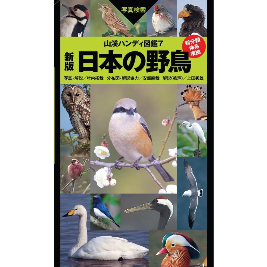 山溪ハンディ図鑑7 新版 日本の野鳥 電子書籍版   編集:叶内拓哉