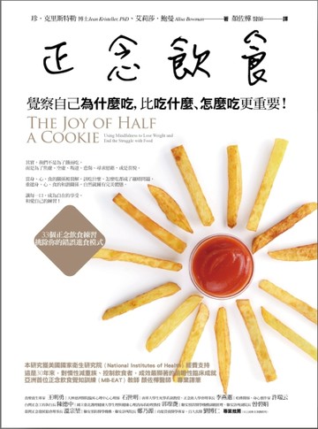 正念飲食：覺察自己為什麼吃，比吃什麼、怎麼吃更重要！[二手書_良好]