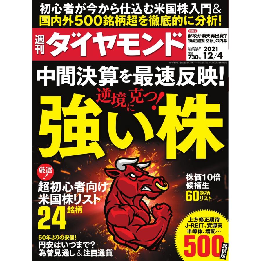 週刊ダイヤモンド 2021年12月4日号 電子書籍版   週刊ダイヤモンド編集部