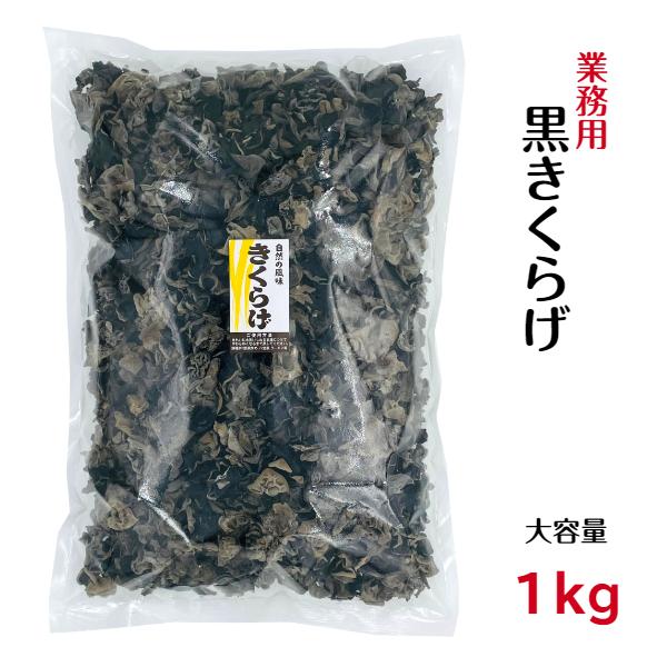 業務用 乾燥 黒きくらげ 1kg 中国産 大容量 きくらげ 木耳 くろきくらげ