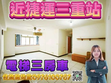 鄰近捷運站-台北鳳都高樓邊間電梯三房車住商賴依甯｜新北市三重區重新路四段