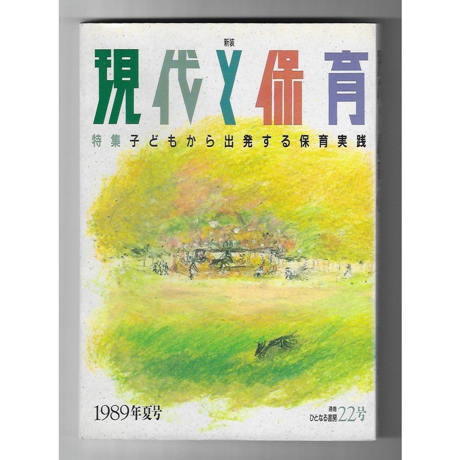 現代と保育　1989年夏号特集：子どもから出発する保育実践