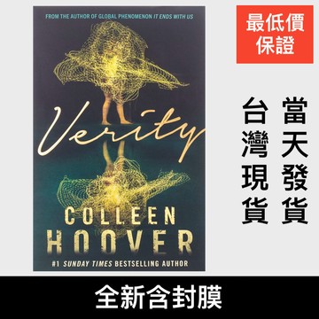 最低價現貨 燙金版！Verity 不存在的罪人 恐怖驚悚小說Colleen Hoover紐約時報暢銷