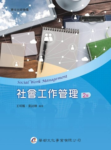 社會工作管理（2版）[二手書_良好]
