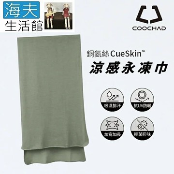 【海夫生活館】COOCHAD CueSkin™ 涼感永凍巾 抗UV防曬 UPF50+(莫蘭綠)