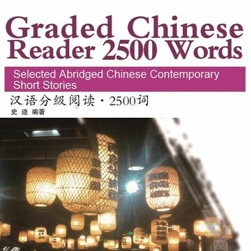【有聲書】汉语分级阅读：中国当代短篇小说选2500词