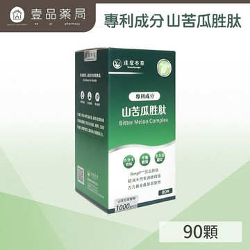 【達摩本草】美國專利山苦瓜胜肽 (90顆/盒) 調節生理機能 【壹品藥局】