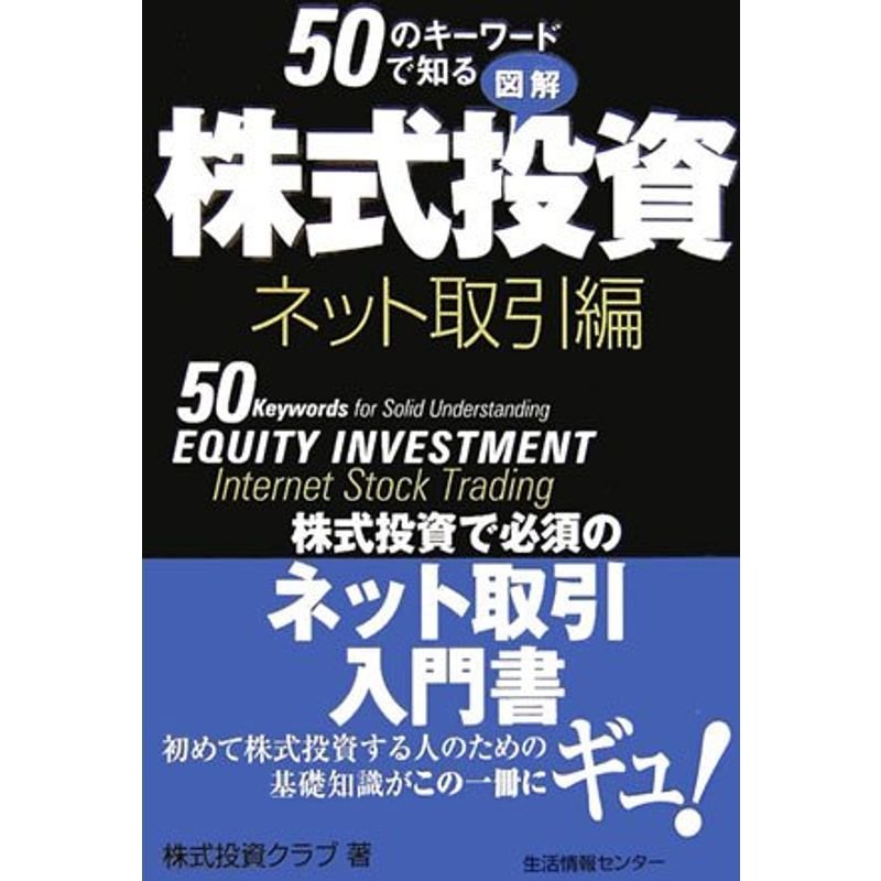 50のキーワードで知る図解株式投資 ネット取引編