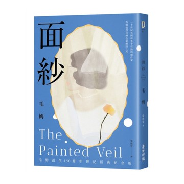 面紗【毛姆誕生150週年紀念版．二十世紀英國最炙手可熱的劇作家直探人生真諦、強烈