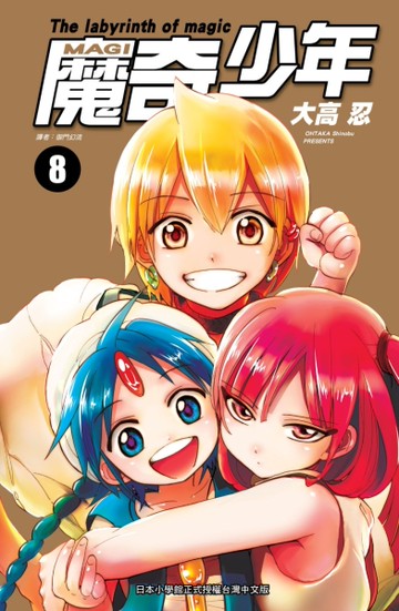 MAGI魔奇少年（8）[二手書_近全新]
