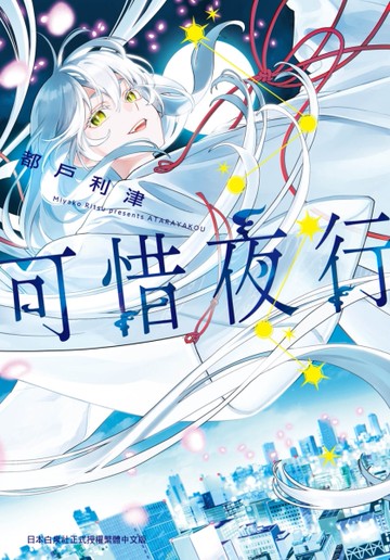 可惜夜行（全）
