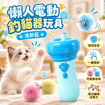 日常互動樂趣 一鍵發射 互動逗貓棒 懶人電動釣貓器玩具 可替換毛球 貓咪玩具 操作簡單 吸引貓咪注意力 可換毛球