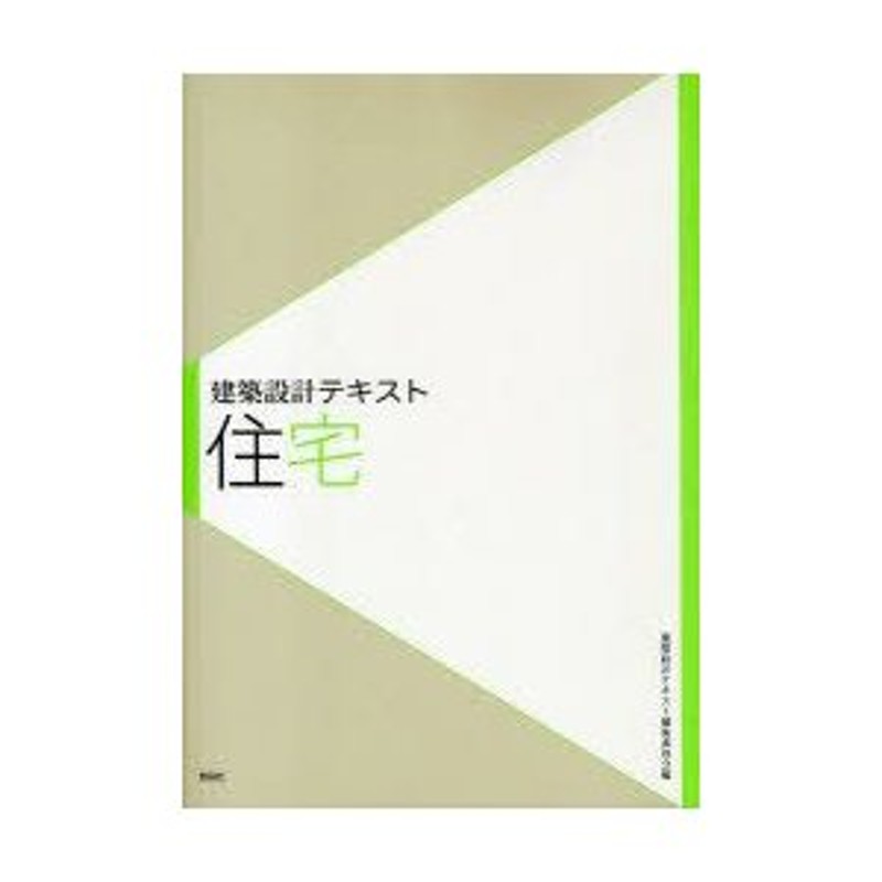 大河内学/著　建築設計テキスト編集委員会/編　LINEショッピング　住宅　郷田桃代/著