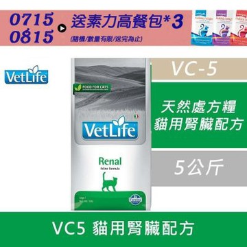 【Farmina 法米納】天然處方糧-貓用腎臟配方 VC5 5kg 處方糧 處方飼料 貓飼料 貓糧