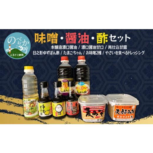 ふるさと納税 宮崎県 延岡市 味噌・醤油・酢セット 計8品　N060-ZA2201