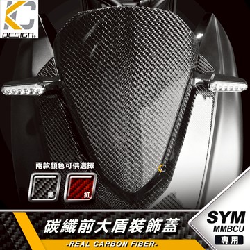 真碳纖維 SYM 三陽 MMBCU 158 曼巴2 前大盾 裝飾蓋 面板蓋 卡夢蓋 碳纖維蓋 飾蓋 車殼 前車殼
