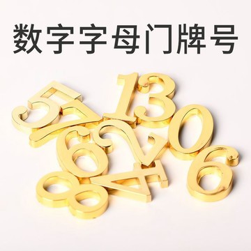 🔥臺灣出貨+免運🔥金屬門牌號碼牌 可開發票 字母數字家用輕奢房間號賓館包間酒店包廂門牌號碼