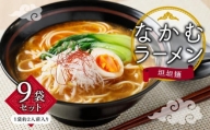 なかむラーメン　担担麺9袋セット