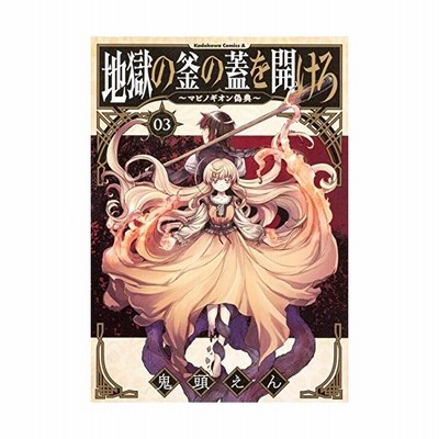 地獄の釜の蓋を開けろ マビノギオン偽典 ０１ 角川ｃエース 鬼頭えん 著者 通販 Lineポイント最大get Lineショッピング