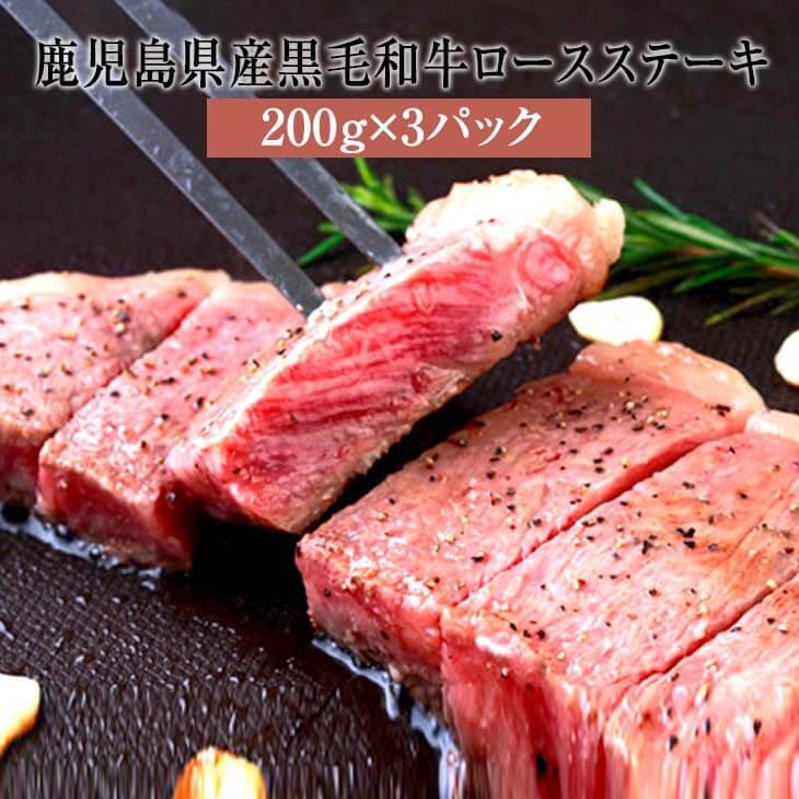 黒毛和牛 ステーキ 鹿児島県産黒毛和牛ロースステーキ 200g × ロース 牛肉 国産 しゃぶしゃぶ 焼肉 すきやき 牛 肉 セット ギフト 贈答 鹿児島 送料無料 ナ…