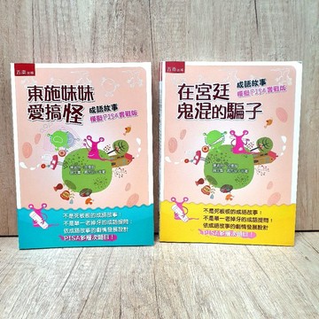 布拉森書店［有趣的成語故事套書共2冊］加上成語理解測驗／在宮廷鬼混的騙子／東施妹妹愛搞怪