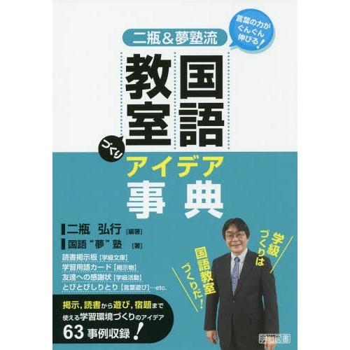 二瓶 夢塾流国語教室づくりアイデア事典 言葉の力がぐんぐん伸びる