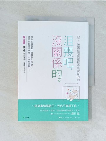 【書寶二手書T1／勵志_TJR】沮喪吧，沒關係的。：致 被困在壞情緒裡不能脫身的你_KAORI, YUKARI,  胡慧文