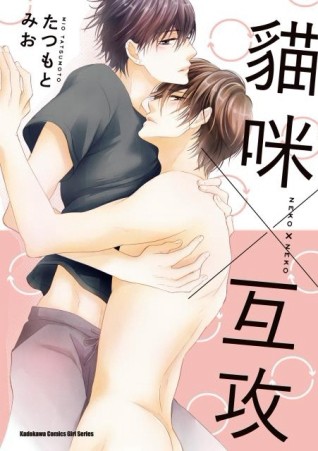 貓咪×互攻（全）[二手書_近全新]