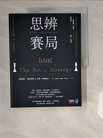【書寶二手書T8／財經企管_UC4】思辨賽局-看穿局勢、創造優勢的策略智慧_阿維?什．迪克西特