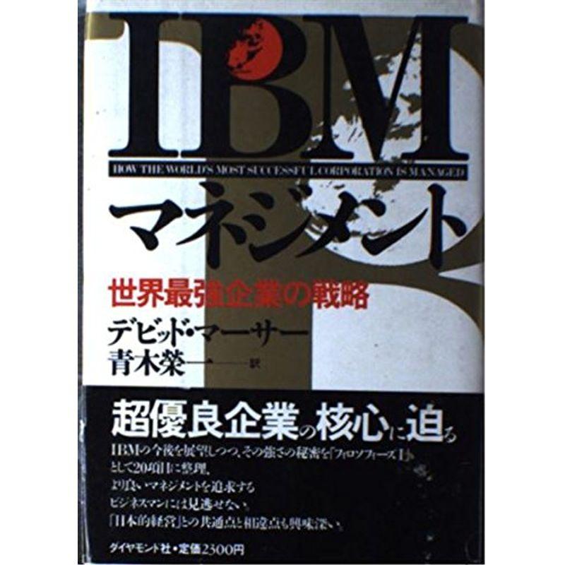 IBMマネジメント?世界最強企業の戦略