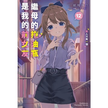 繼母的拖油瓶是我的前女友(12)男人只有一個