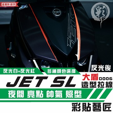 彩貼藝匠 JET SL 大盾造型拉線D006（一對）3M反光貼紙 拉線設計 裝飾 機車貼紙 車膜