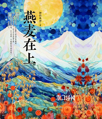 【電子書】燕麦在上
