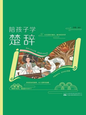【電子書】陪孩子学楚辞