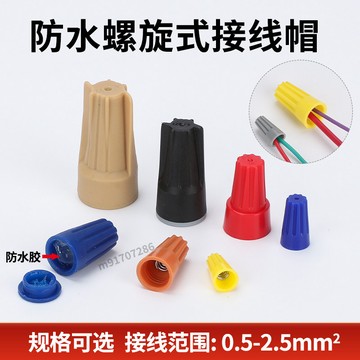 購滿99出貨🔥實惠之選🔥螺旋式壓線帽P1/2/3/4/6電線連接器旋轉端子快接頭螺旋式接線帽