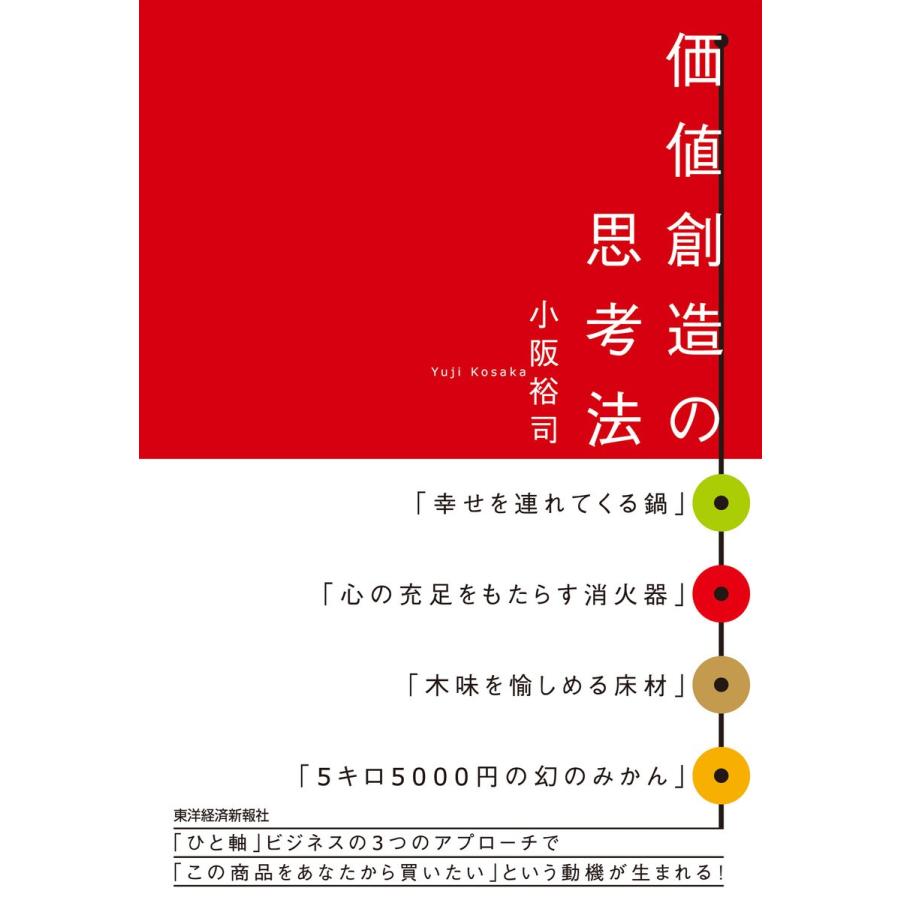 価値創造の思考法