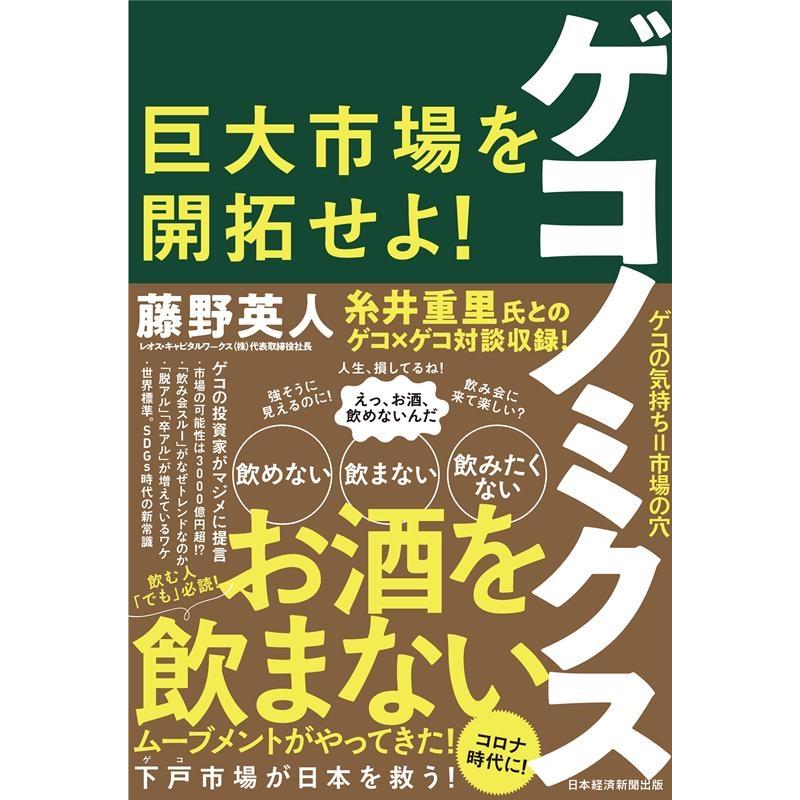 ゲコノミクス 藤野英人